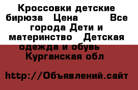 Кроссовки детские бирюза › Цена ­ 450 - Все города Дети и материнство » Детская одежда и обувь   . Курганская обл.
